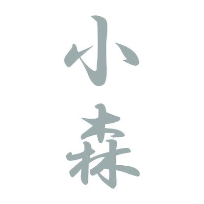 小森 縦書き (A) 10