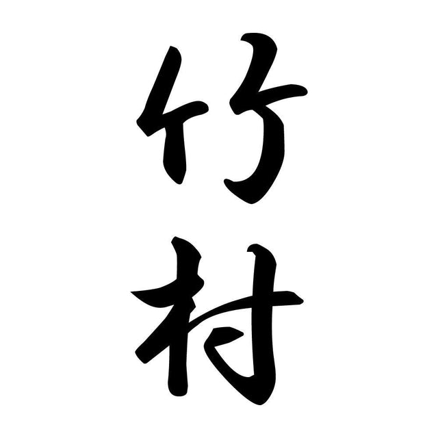 竹村 縦書き (A)