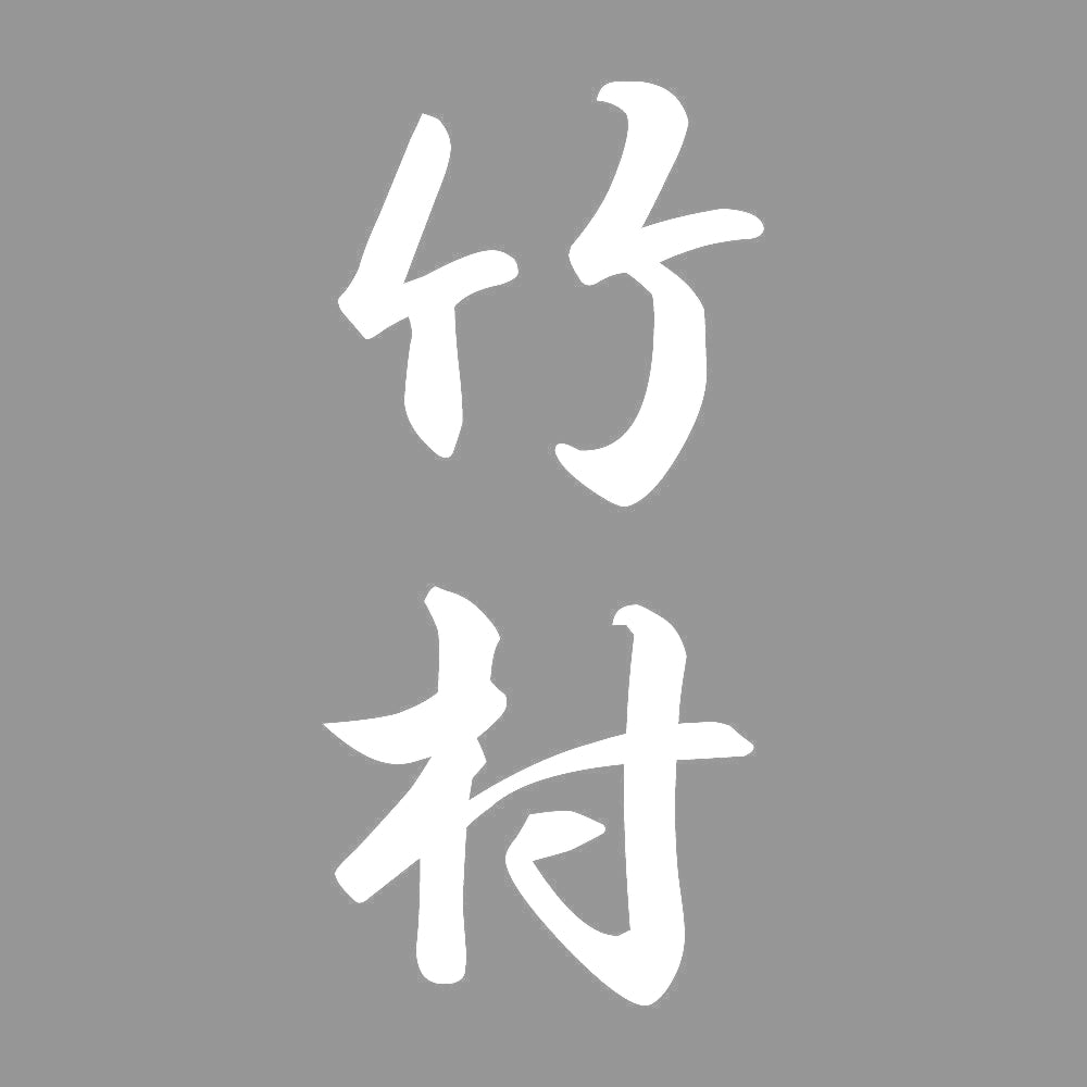 竹村 縦書き (A) 7