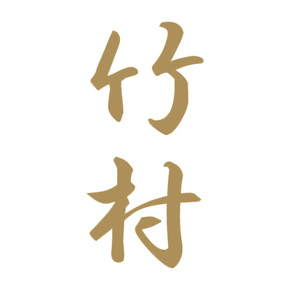 竹村 縦書き (A) 9