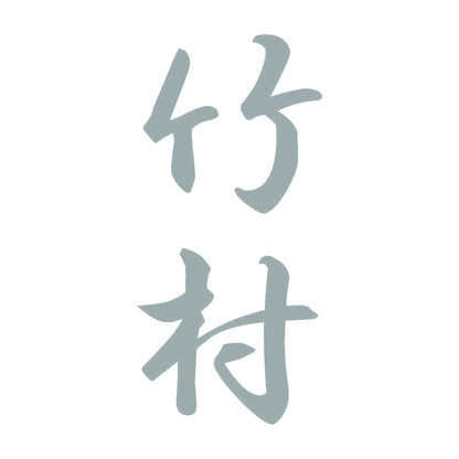 竹村 縦書き (A) 10