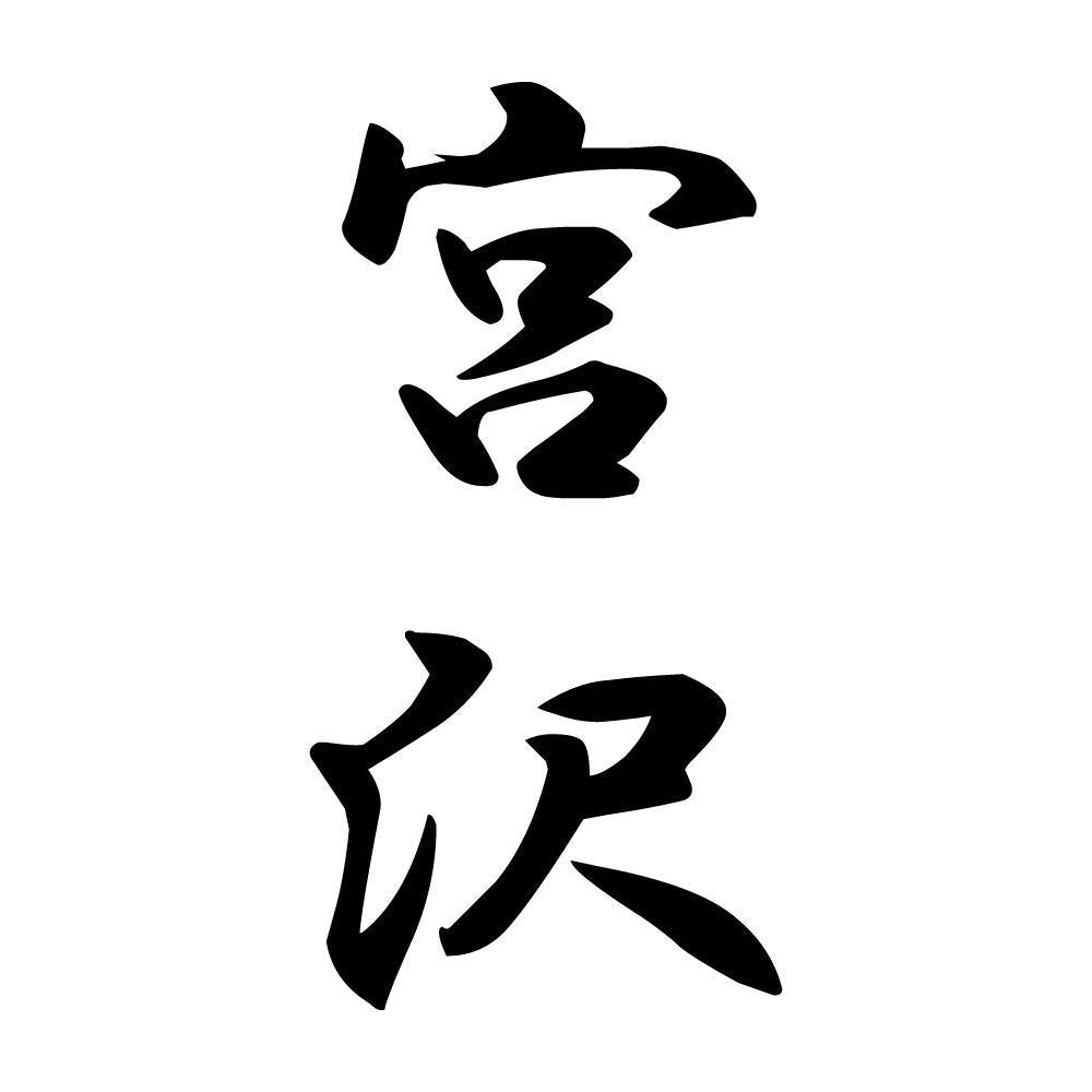 宮沢 縦書き (A)