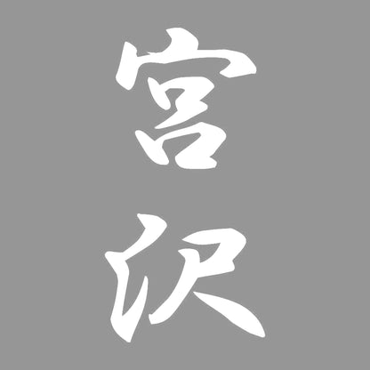 宮沢 縦書き (A) 7