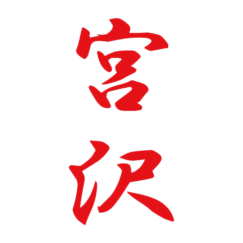 宮沢 縦書き (A) 8