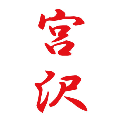 宮沢 縦書き (A) 8