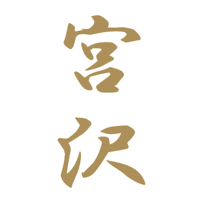 宮沢 縦書き (A) 9
