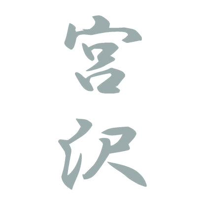宮沢 縦書き (A) 10