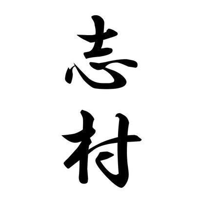 志村 縦書き (A)