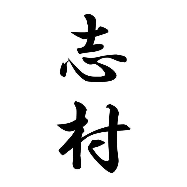 志村 縦書き (A)