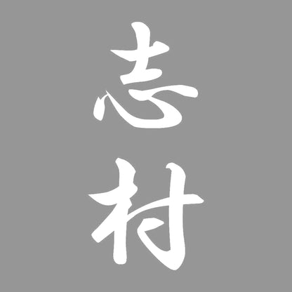 志村 縦書き (A) 7