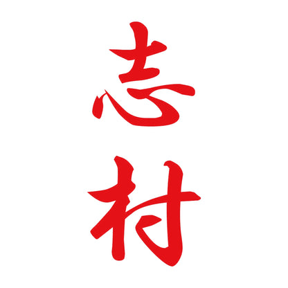 志村 縦書き (A) 8