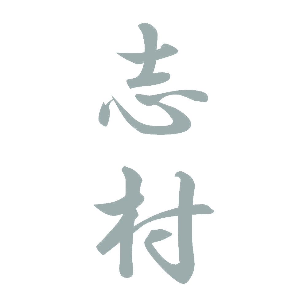 志村 縦書き (A) 10