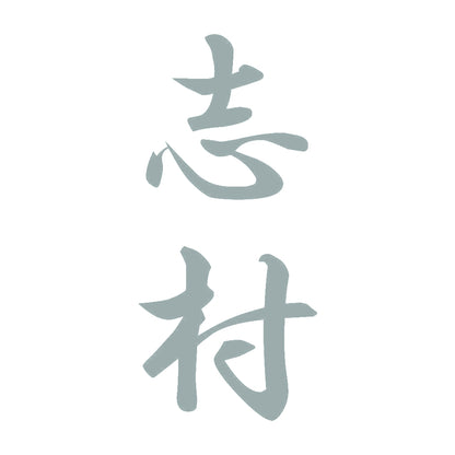 志村 縦書き (A) 10