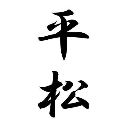 平松 縦書き (A)