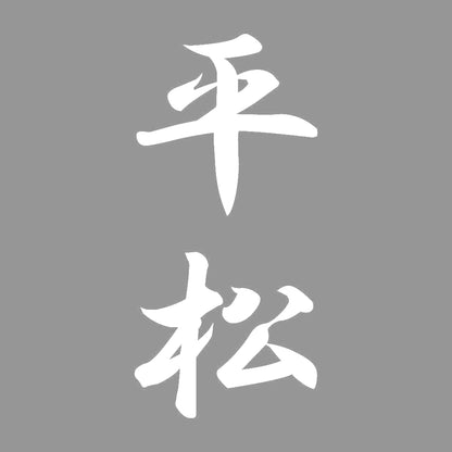 平松 縦書き (A) 7