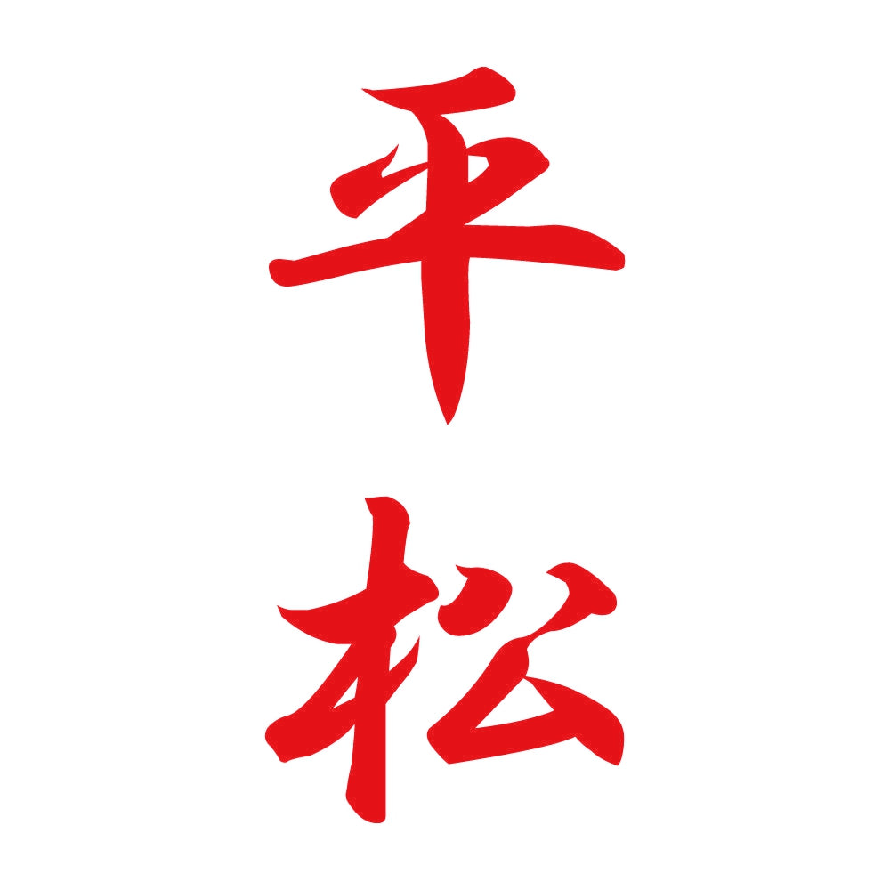 平松 縦書き (A) 8