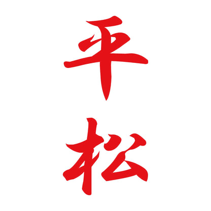 平松 縦書き (A) 8