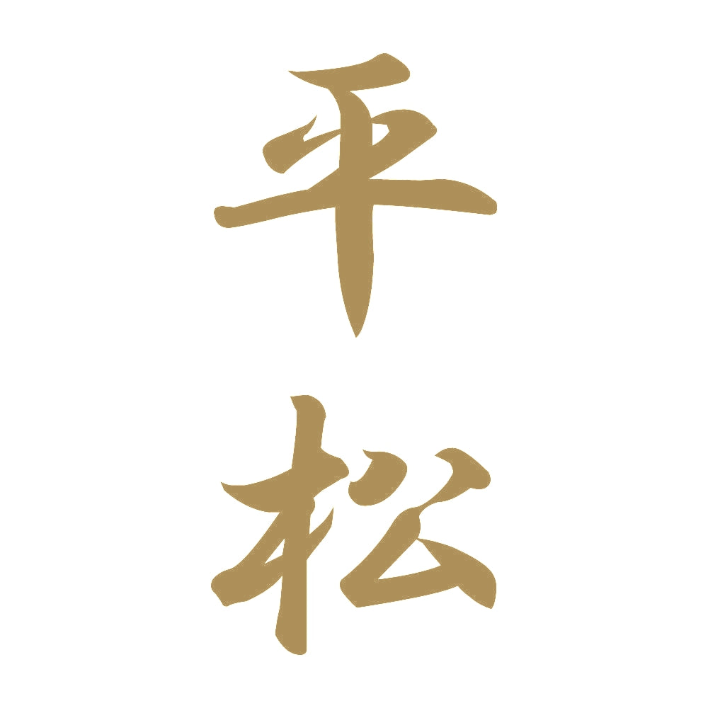 平松 縦書き (A) 9