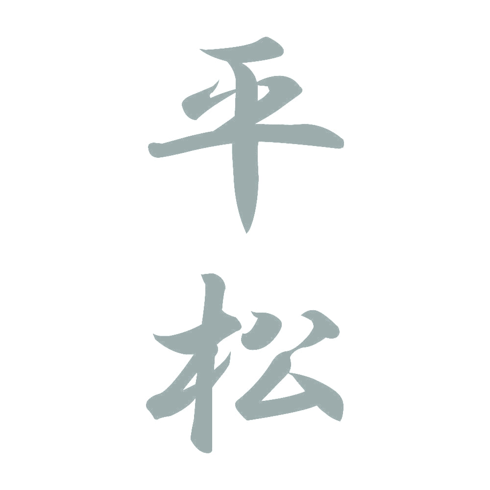 平松 縦書き (A) 10