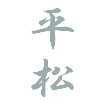 平松 縦書き (A) 10