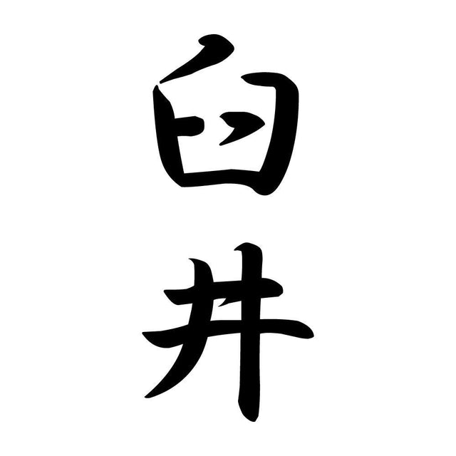 臼井 縦書き (A)