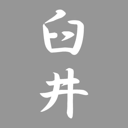 臼井 縦書き (A) 7