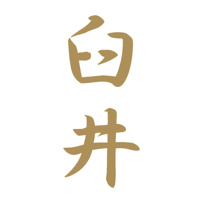 臼井 縦書き (A) 9