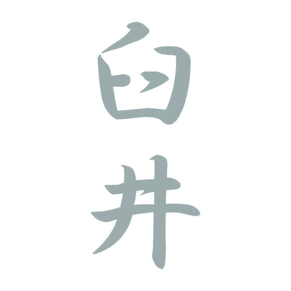 臼井 縦書き (A) 10