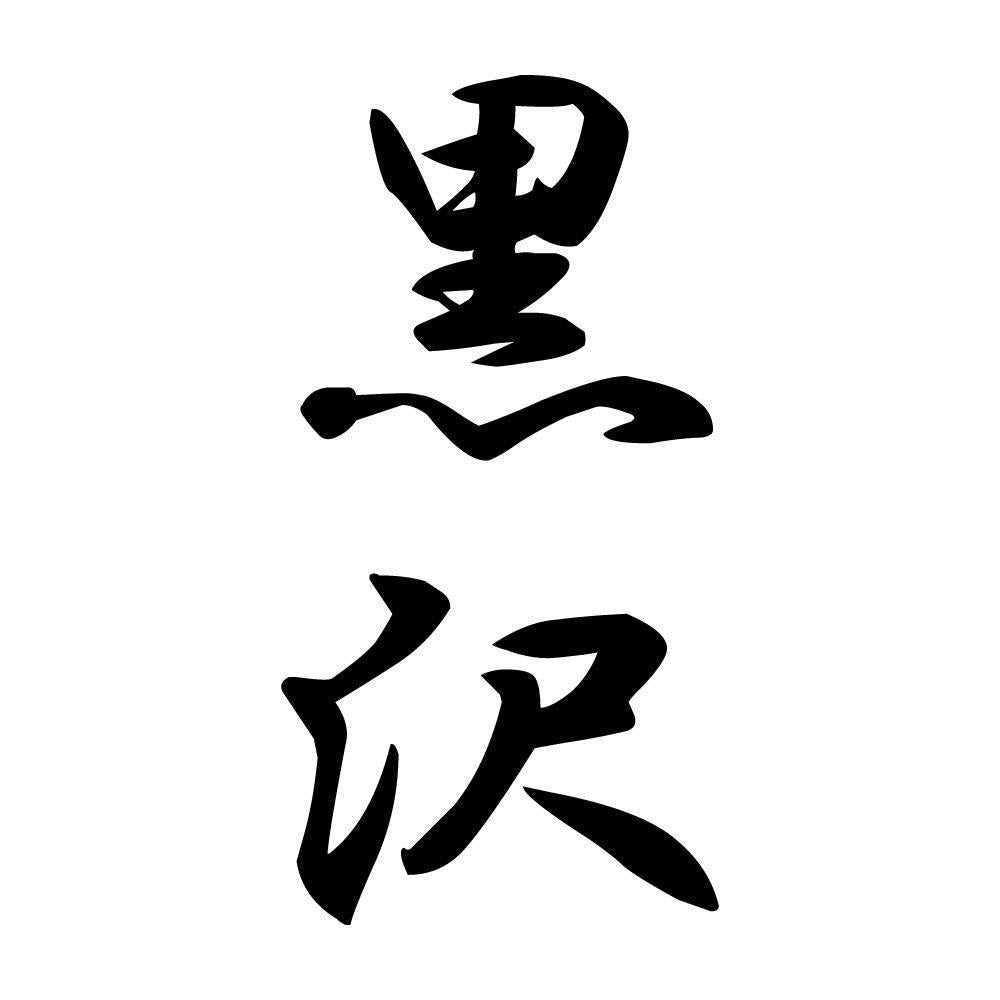 黒沢 縦書き (A)
