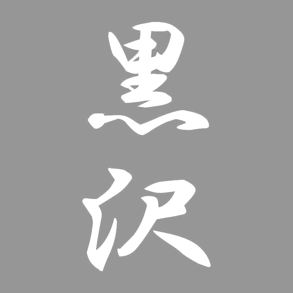 黒沢 縦書き (A) 7