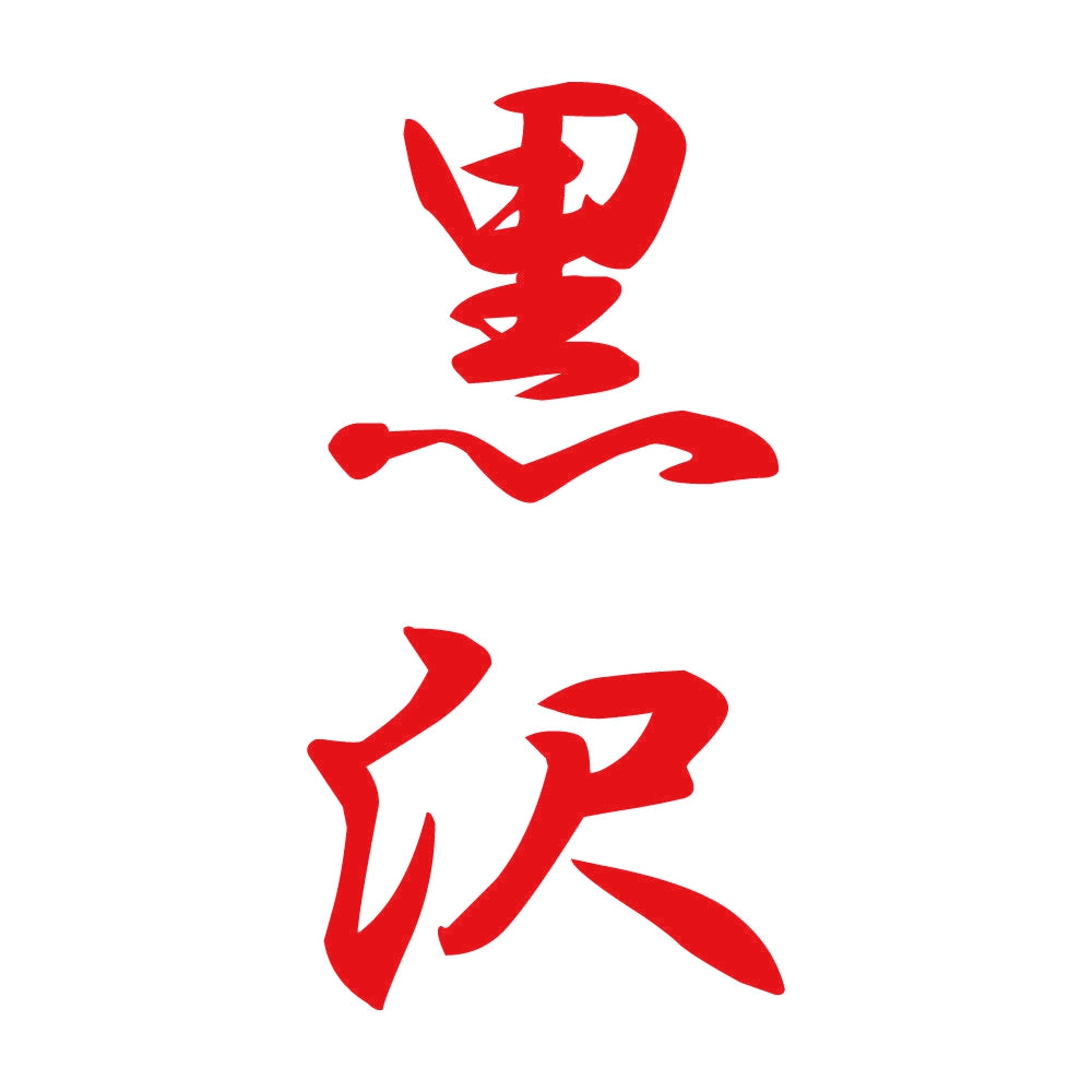 黒沢 縦書き (A) 8