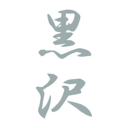 黒沢 縦書き (A) 10