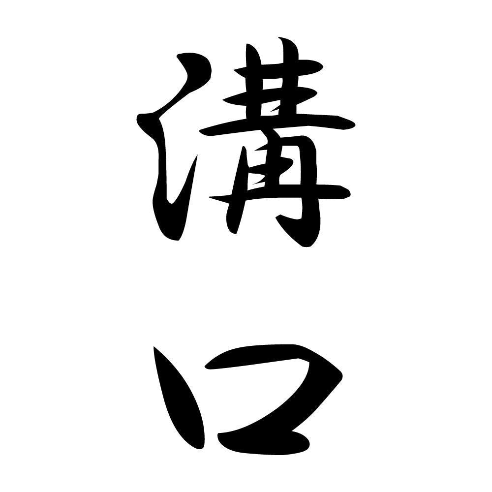 溝口 縦書き (A)