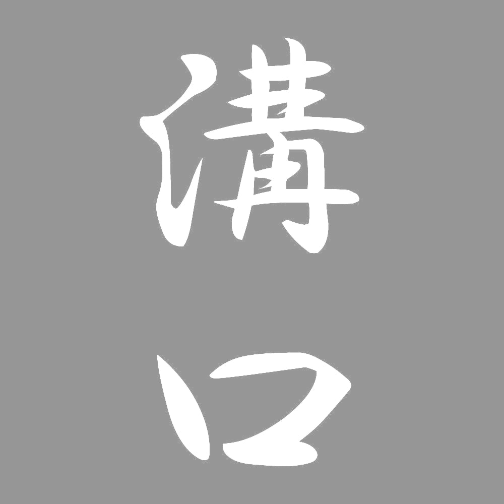 溝口 縦書き (A) 7