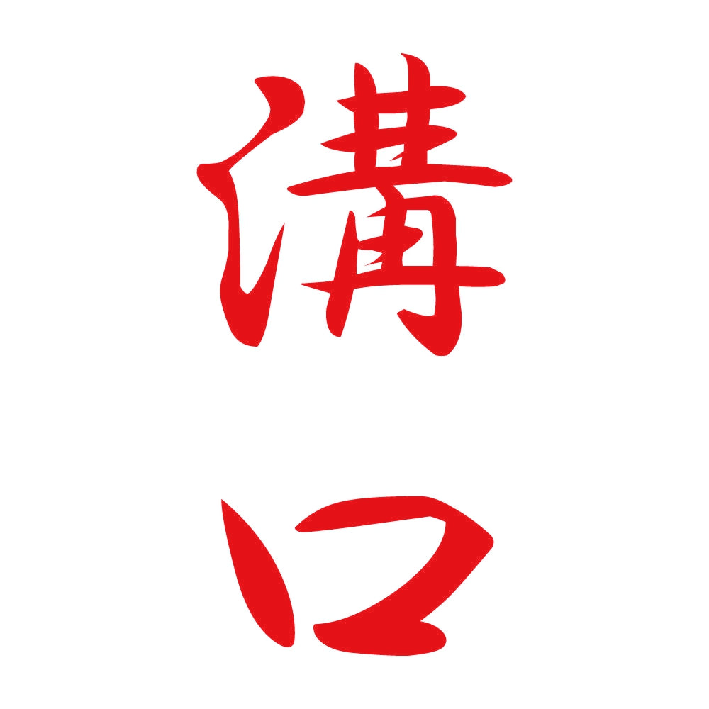 溝口 縦書き (A) 8