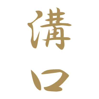 溝口 縦書き (A) 9