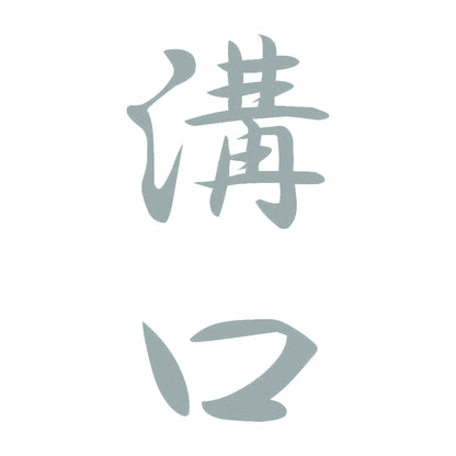 溝口 縦書き (A) 10