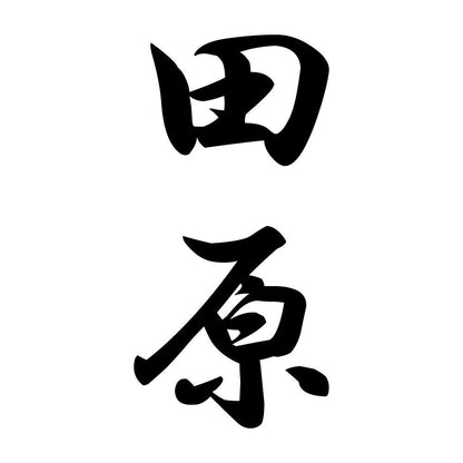 田原 縦書き (A)