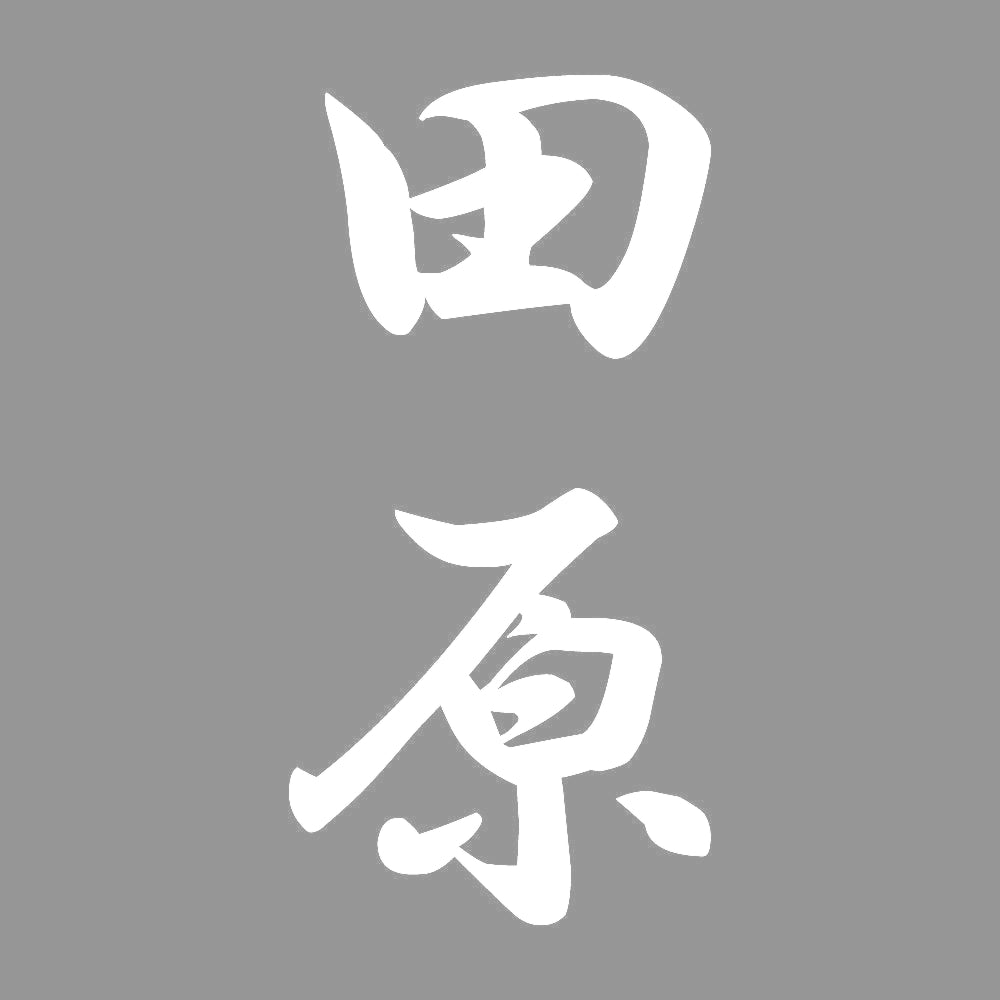 田原 縦書き (A) 7