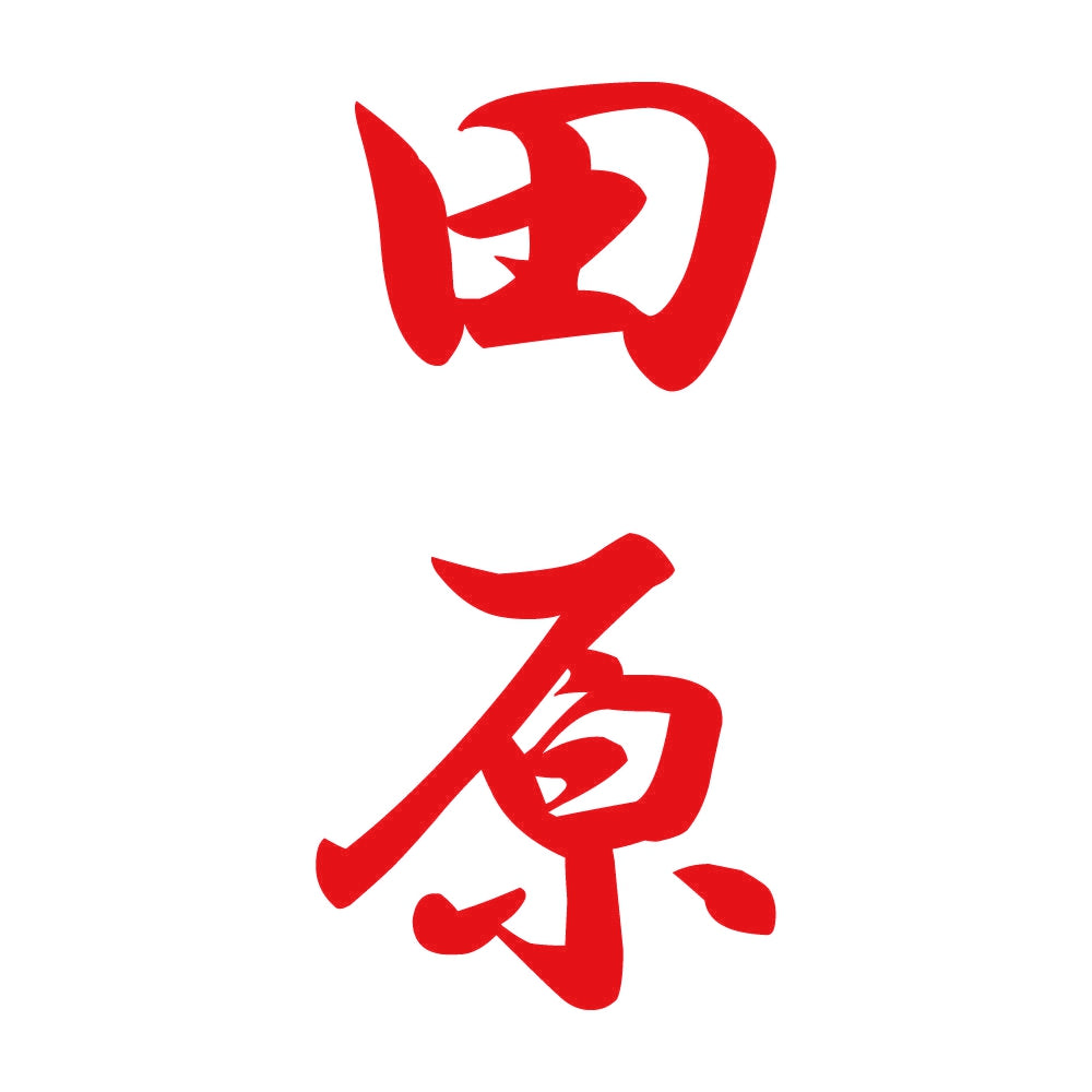 田原 縦書き (A) 8