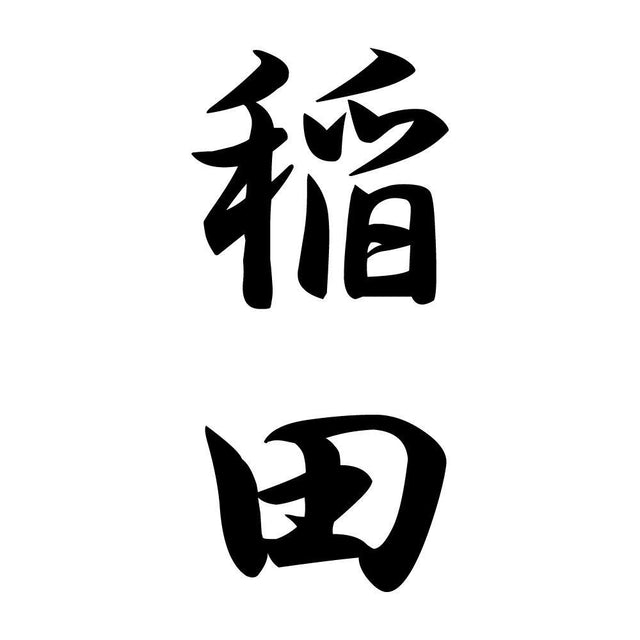 稲田 縦書き (A)
