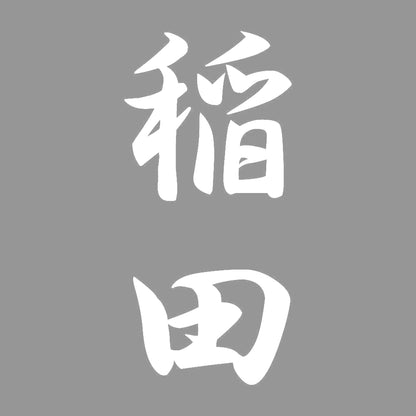 稲田 縦書き (A) 7
