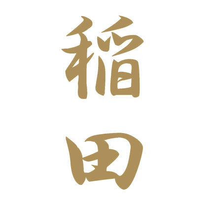 稲田 縦書き (A) 9