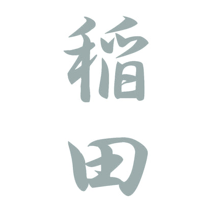稲田 縦書き (A) 10
