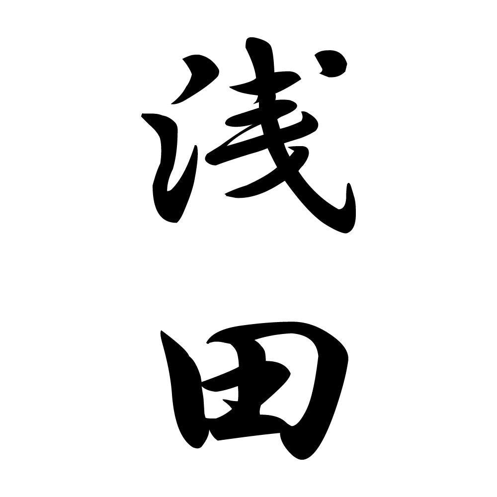 浅田 縦書き (A)