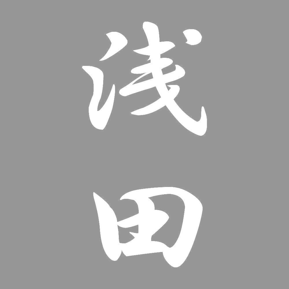 浅田 縦書き (A) 7