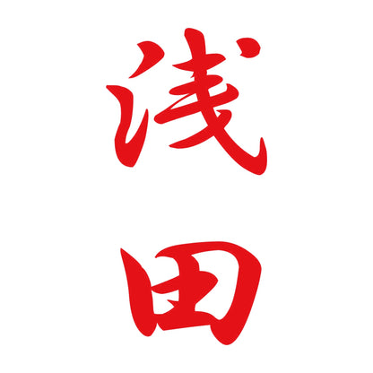 浅田 縦書き (A) 8