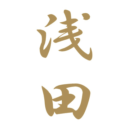 浅田 縦書き (A) 9
