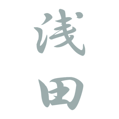浅田 縦書き (A) 10