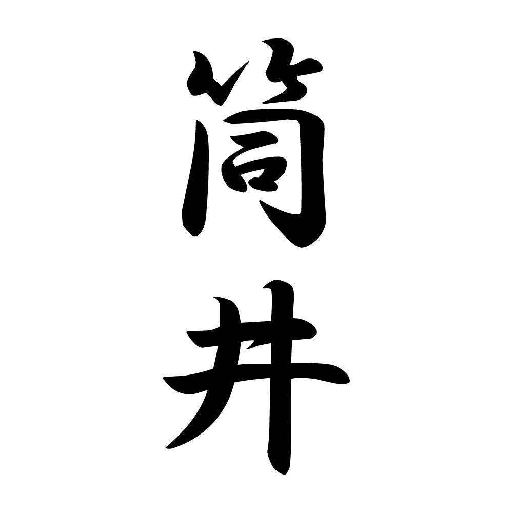 筒井 縦書き (A)